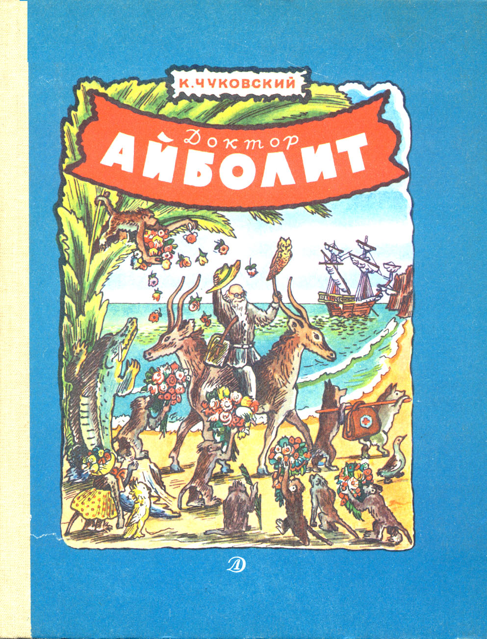 Обложка «Доктора Айболита» работы В.Конашевича (М.: Дет. лит., 1989)