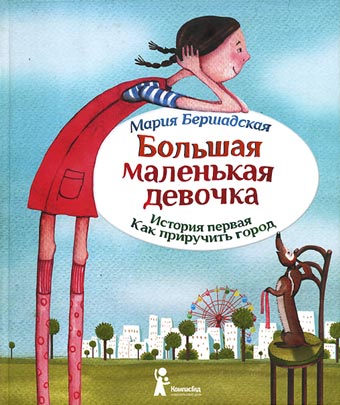 Обложка книги М.Бершадской «Большая маленькая девочка». Худож. Саша Ивойлова