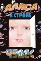 Конверт грампластинки с мюзиклом «Алиса в Стране чудес» по сказке Л.Кэрролла (М.: Мелодия, 1976)