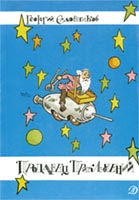 Обложка книги Г.Садовникова «Продавец приключений». Худож. Г.Вальк