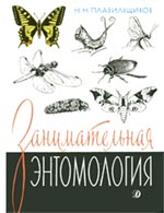 Обложка книги Н.Плавильщикова «Занимательная энтомология». Худож. Н.Кондаков и Л.Хайлов