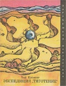 Обложка книги Х.Клемента «Экспедиция “Тяготение”»