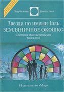 Обложка сборника фантастических рассказов в переводах Норы Галь «Звезда по имени Галь: Земляничное окошко». Худож. К.Сошинская