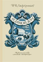 Обложка романа И.Лажечникова «Ледяной дом». Худож. С.Бойко