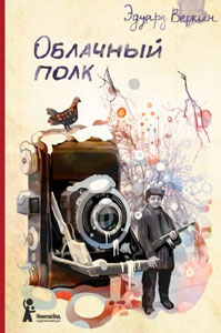 Обложка книги Э.Веркина «Облачный полк»