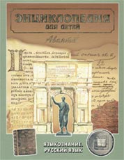 Обложка десятого тома «Энциклопедии для детей» — «Языкознание; Русский язык»