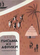 Н.Лапшин. Обложка книги Беюла «Письма из Африки» (М.-Л.: ГИЗ, 1928)