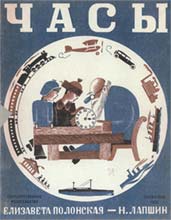 Н.Лапшин. Обложка книги Е.Полонской и Н.Лапшина «Часы» (М.-Л.: ГИЗ, 1925)