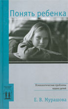 Обложка книги Е.Мурашовой «Понять ребёнка: Психологические проблемы ваших детей»