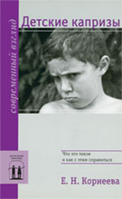 Обложка книги Е.Корнеевой «Детские капризы: Что это такое и как с этим справиться»