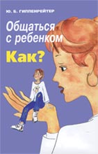 Обложка книги Ю.Гиппенрейтер «Общаться с ребёнком. Как?»