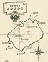 Карта острова Кокос из Альманаха «Хочу все знать!» (1974 г.)