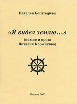 Обложка книги Н.Богатырёвой «Я видел землю…»