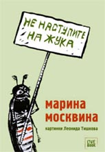 Марина Москвина. Не наступите на жука