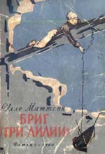 Обложка книги У.Маттсона «Бриг “Три лилии”» (М., 1960). Худож. М.Чегодаева