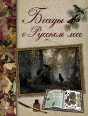 Обложка книги Д.Кайгородова «Беседы о Русском лесе» (М. : Белый город, [2009])