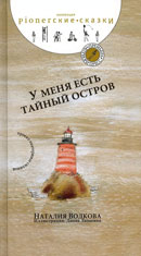 Обложка книги Н.Волковой «У меня есть тайный остров». Худож. Д.Лапшина