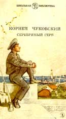 Обложка книги К.Чуковского «Серебряный герб».