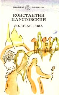 Обложка книги К.Паустовского «Золотая роза»