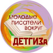 Знак фестиваля "Молодые писатели вокруг ДЕТГИЗа"
