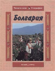 Обложка книги О.Колпаковой «Болгария»