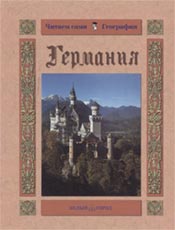 Обложка книги В.Роньшина «Германия»