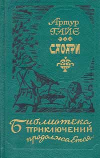 Обложка книги А.Гайе «Сафари». Оформление А.Мухиной, Е.Соколова