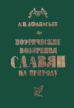 Обложка книги А.Н.Афанасьева «Поэтические воззрения славян на природу»