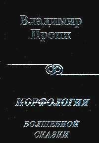Обложка книги В.Я.Проппа «Морфология «волшебной» сказки»