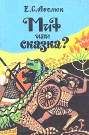 Обложка книги Е.С.Абелюка «Миф или сказка?»