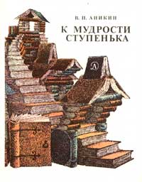 Обложка книги В.П.Аникина «К мудрости ступенька»