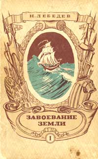 Обложка первого тома книги Н.Лебедева «Завоевание земли»
