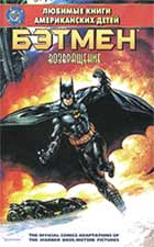 Обложка комикса «Бэтмен: Возвращение» из серии «Любимые книги американских детей»