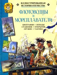 Обложка книги «Флотоводцы и мореплаватели»
