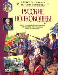 Обложка книги «Русские полководцы»
