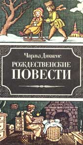 Обложка книги Ч.Диккенса «Рождественские повести» (М., 1988)