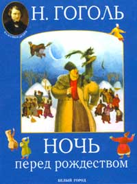 Обложка книги Н.В.Гоголя «Ночь перед Рождеством». Худож. В.Чапля