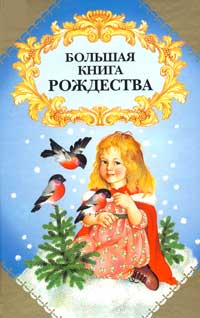 Обложка «Большой книги Рождества» 