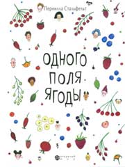 Обложка книги П.Стальфельт «Одного поля ягоды». Худож. П.Стальфельт