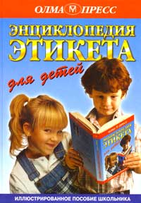Обложка «Энциклопедии этикета для детей» И.Панкеева