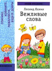 Обложка книги Л.Яхнина «Уроки русского: Вежливые слова»
