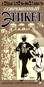 Обложка книги Е.Лаврентьевой «Светский этикет пушкинской поры»
