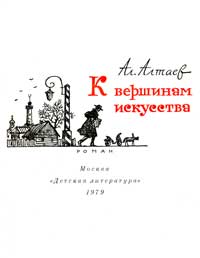 Титульный лист книги Ал.Алтаева «К вешинам искусства»