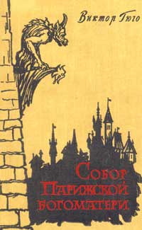 Обложка книги В.Гюго «Собор Парижской Богоматери» (М., 1959)