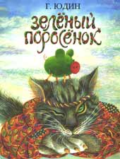 Обложка книги Г.Юдина «Зелёный поросёнок»