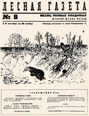 Иллюстрация В.Курдова к «Лесной газете» В.Бианки (1940)
