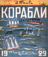 Обложка книги В.Тамби «Корабли» (М.: ГИЗ, 1929)