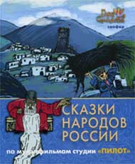 Обложка книги «Сказки народов России: Сапфир»