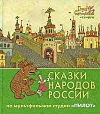 Обложка книги «Сказки народов России: Изумруд»