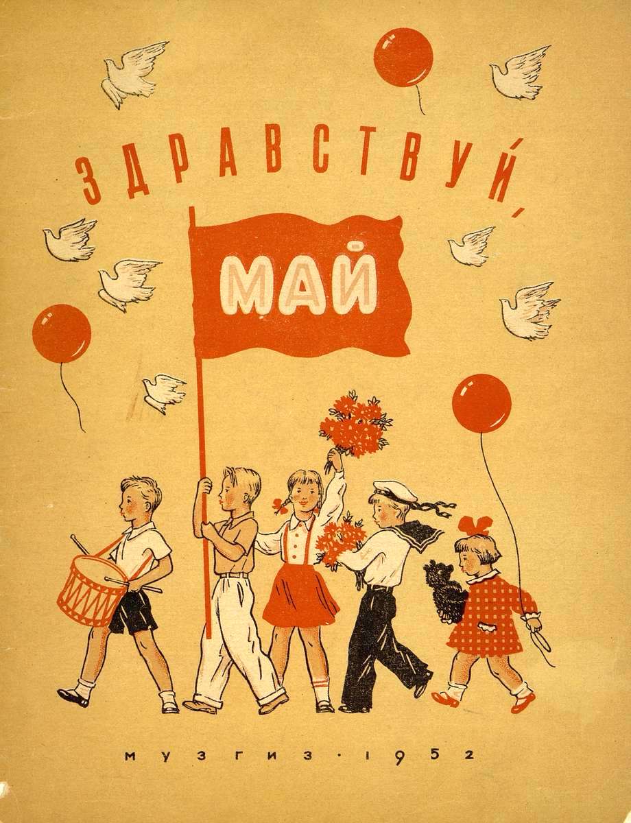 Праздник Весны и Труда